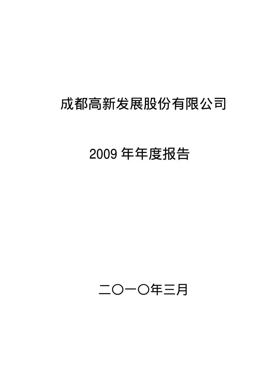 000628_2009_高新发展_2009年年度报告_2010-03-26.pdf_第1页