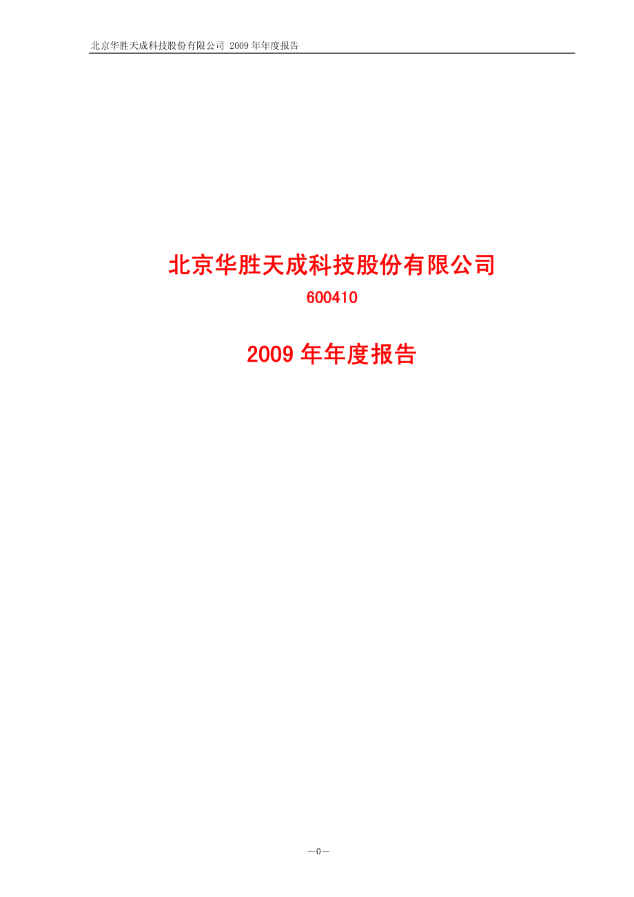 600410_2009_华胜天成_2009年年度报告_2010-04-14.pdf_第1页