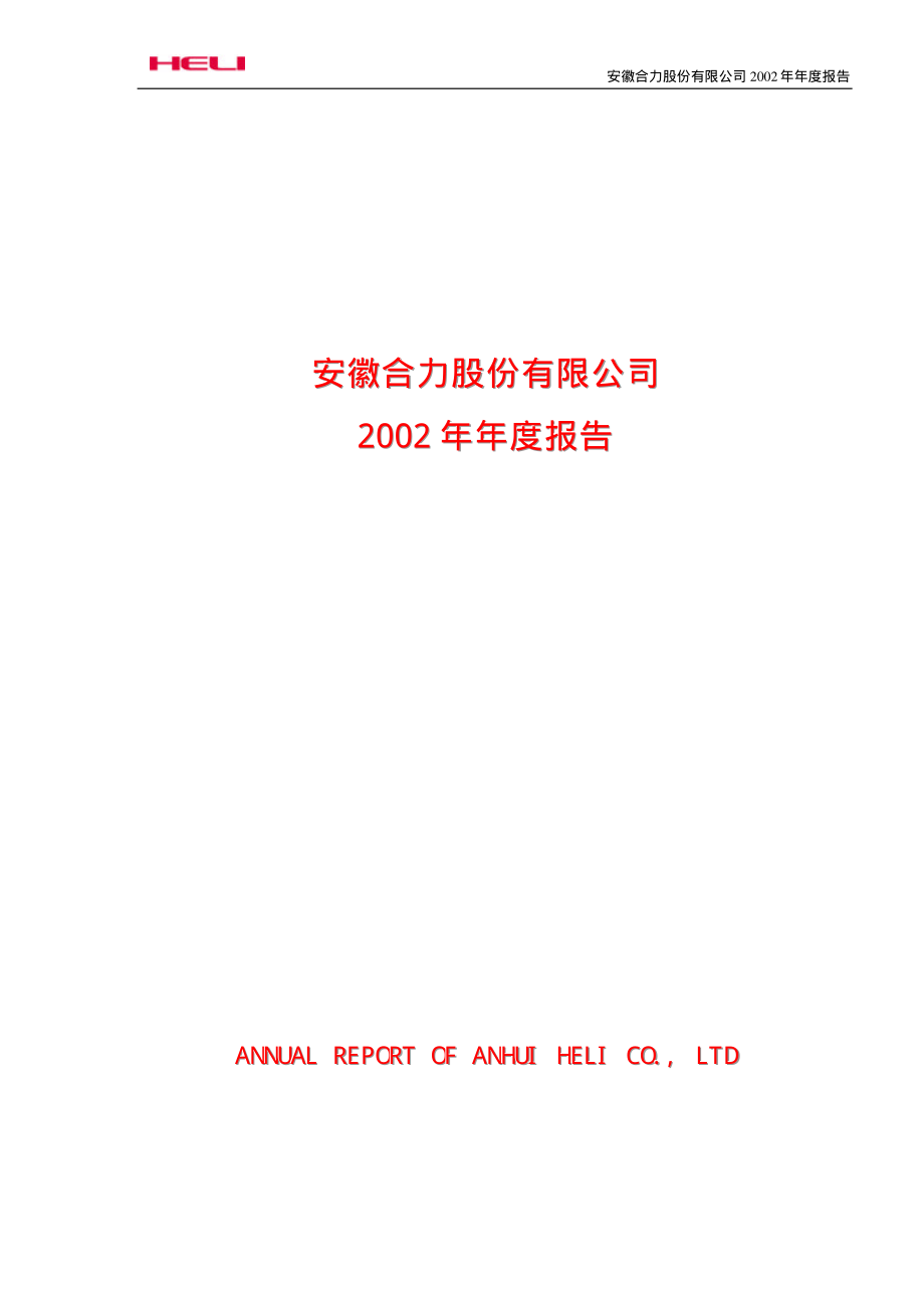 600761_2002_安徽合力_安徽合力2002年年度报告_2003-04-07.pdf_第1页