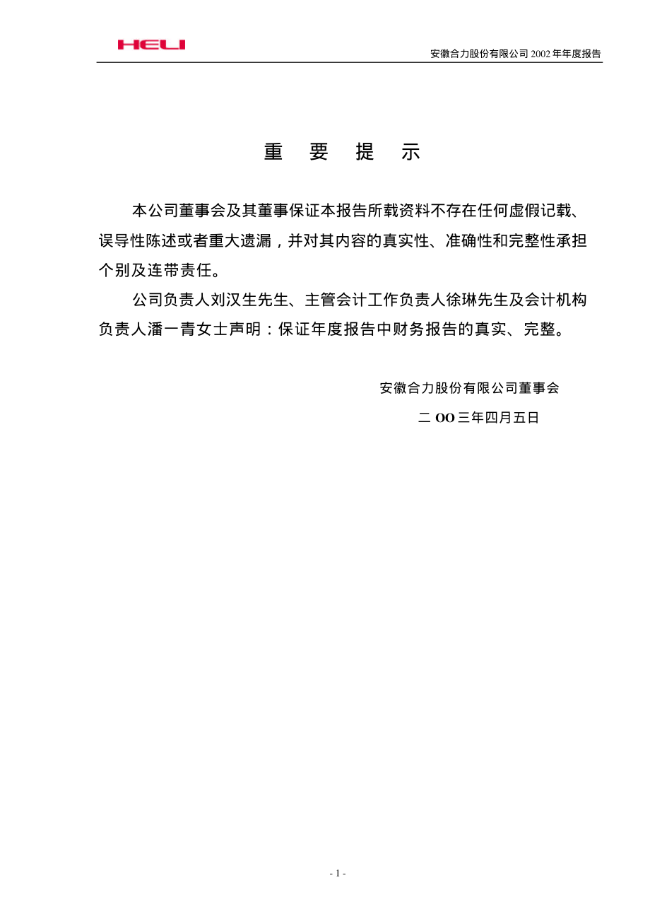 600761_2002_安徽合力_安徽合力2002年年度报告_2003-04-07.pdf_第2页