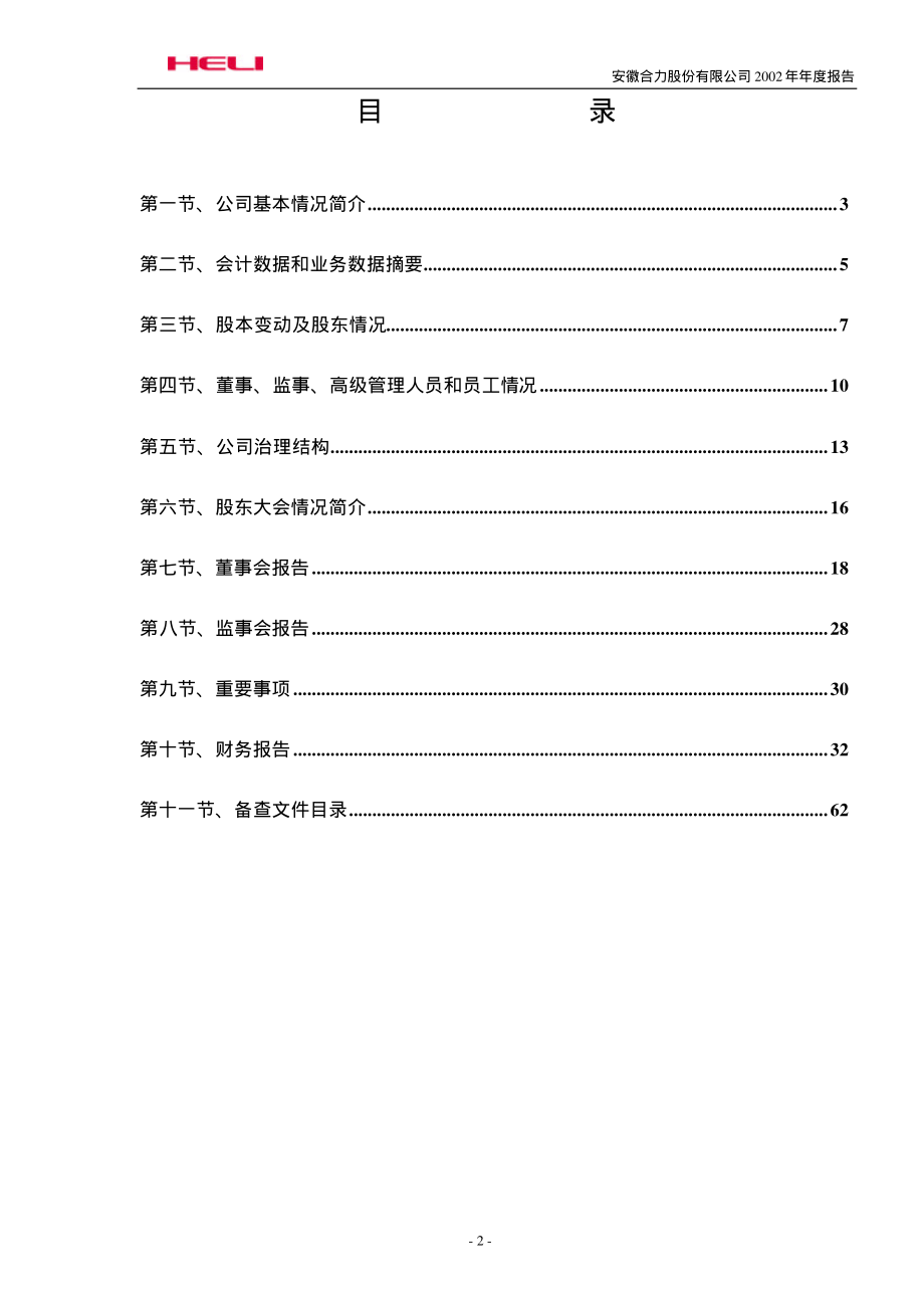 600761_2002_安徽合力_安徽合力2002年年度报告_2003-04-07.pdf_第3页