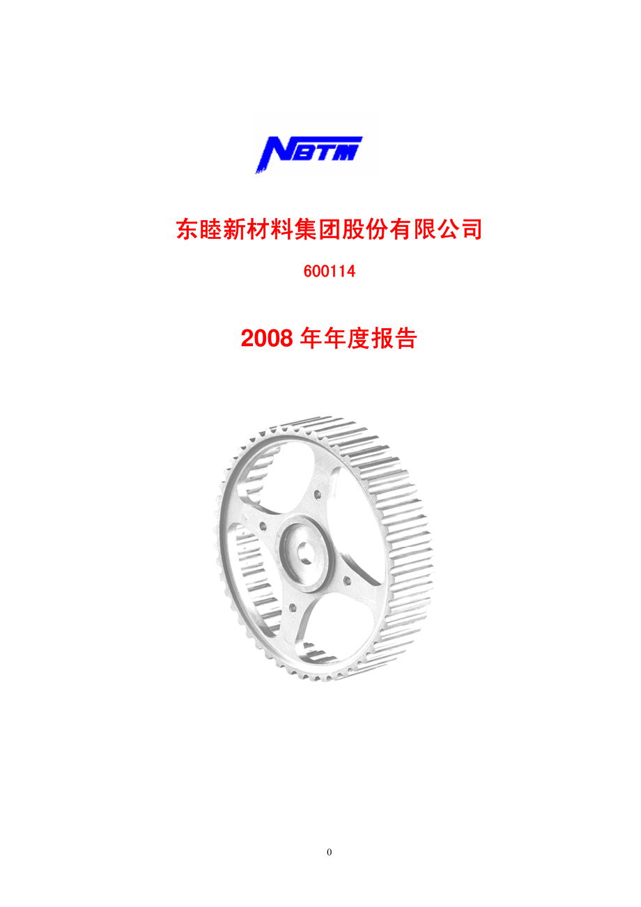 600114_2008_东睦股份_2008年年度报告_2009-02-20.pdf_第1页