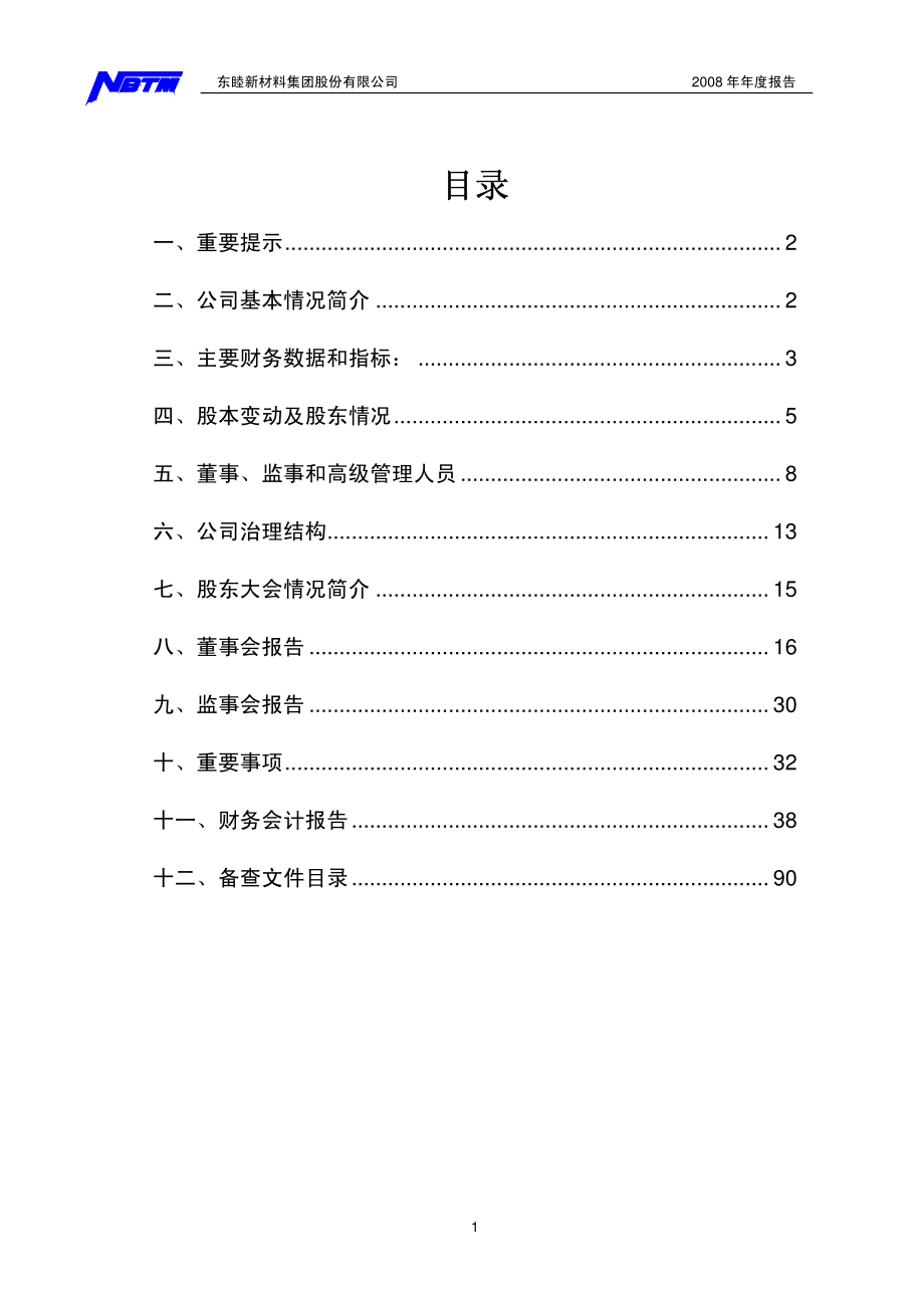 600114_2008_东睦股份_2008年年度报告_2009-02-20.pdf_第2页