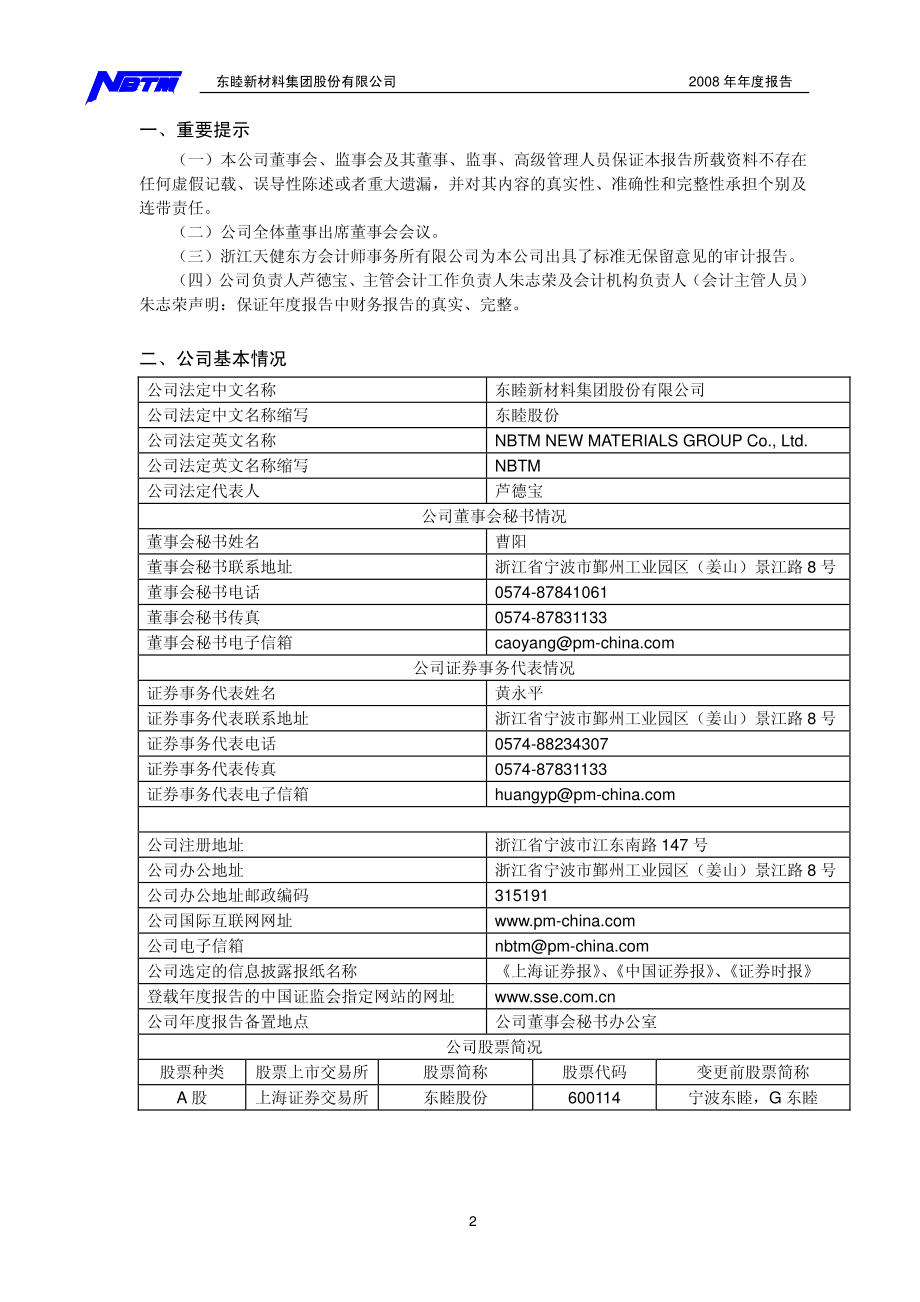 600114_2008_东睦股份_2008年年度报告_2009-02-20.pdf_第3页