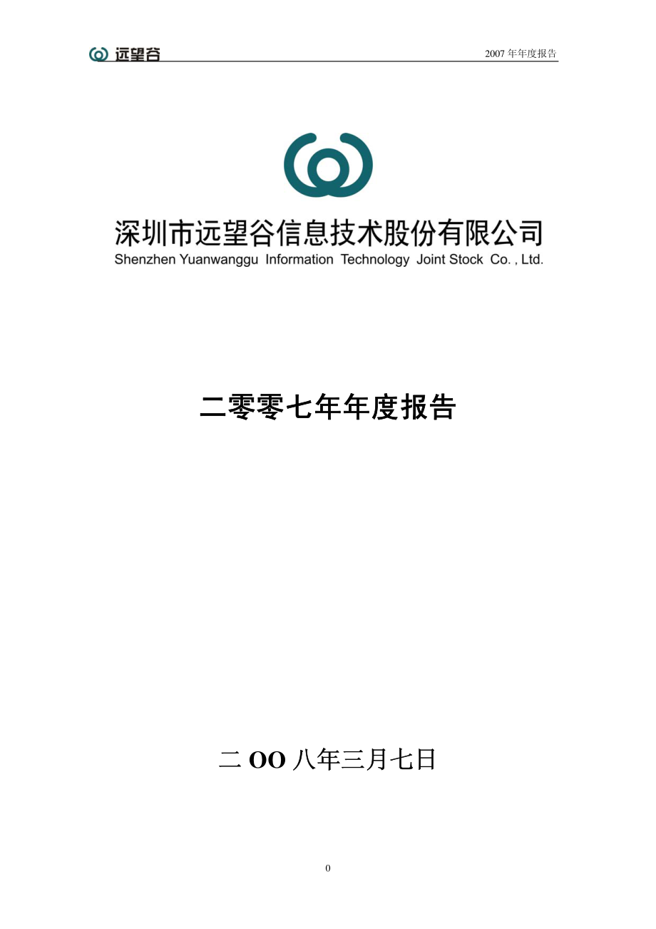 002161_2007_远望谷_2007年年度报告_2008-03-09.pdf_第1页