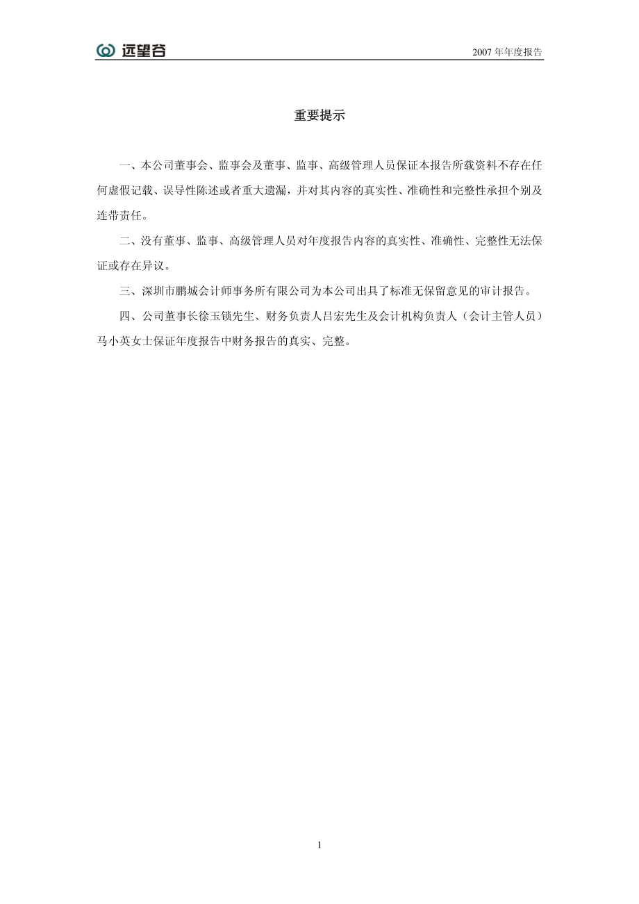 002161_2007_远望谷_2007年年度报告_2008-03-09.pdf_第2页