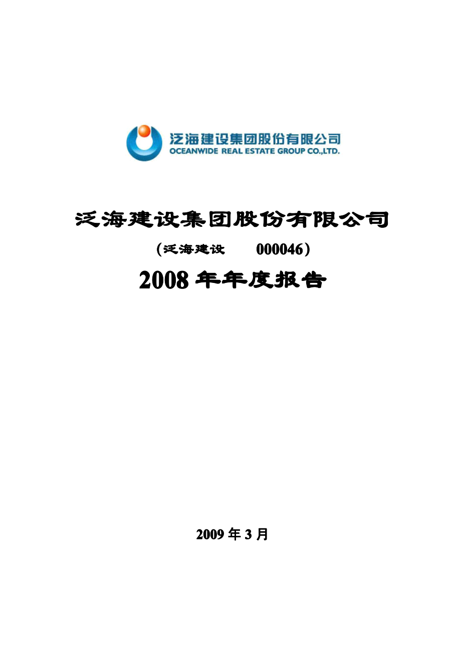 000046_2008_泛海建设_2008年年度报告_2009-03-02.pdf_第1页