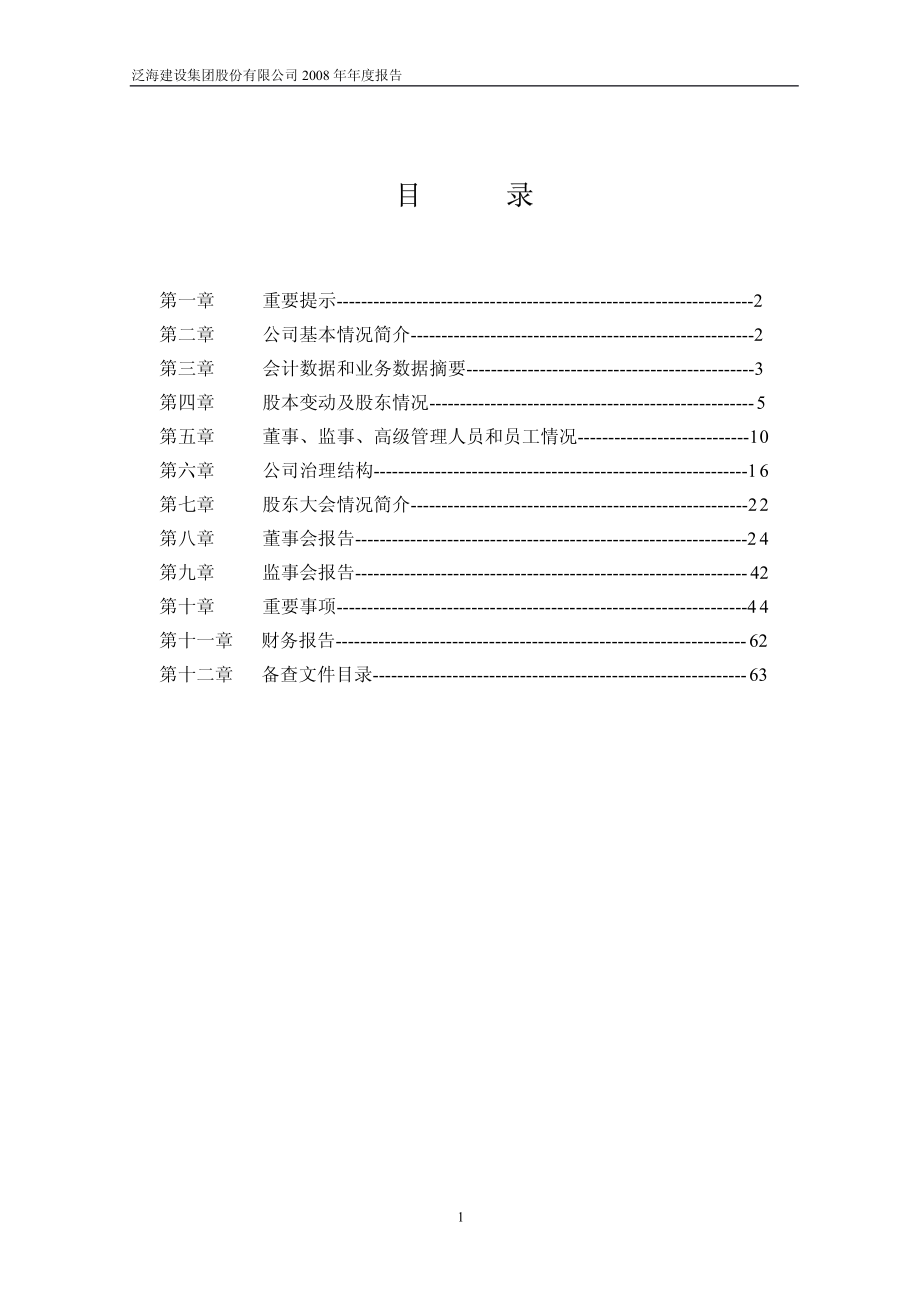 000046_2008_泛海建设_2008年年度报告_2009-03-02.pdf_第2页