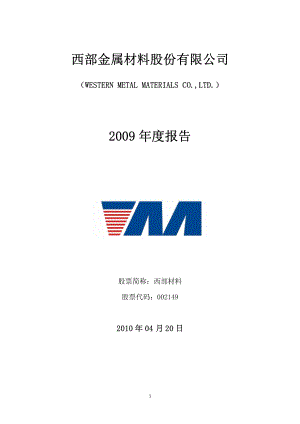 002149_2009_西部材料_2009年年度报告_2010-04-19.pdf