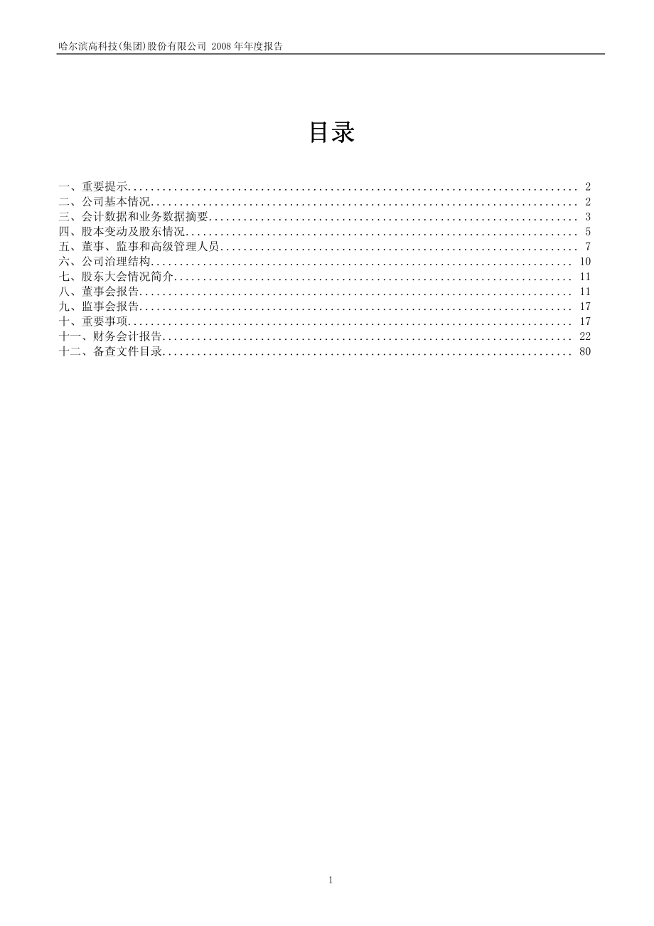 600095_2008_哈高科_2008年年度报告(修订版)_2009-03-12.pdf_第2页