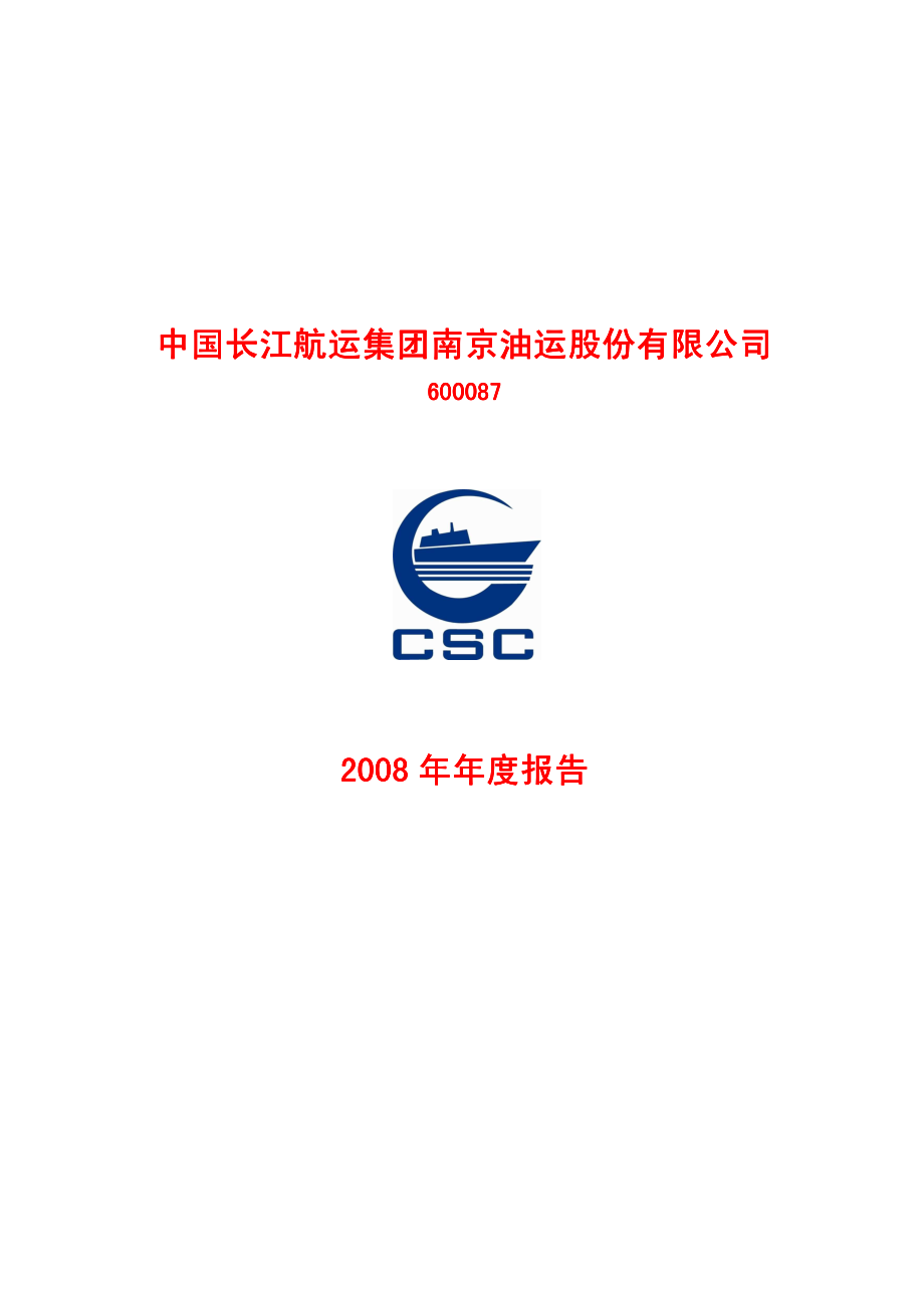 600087_2008_长航油运_2008年年度报告_2009-03-03.pdf_第1页