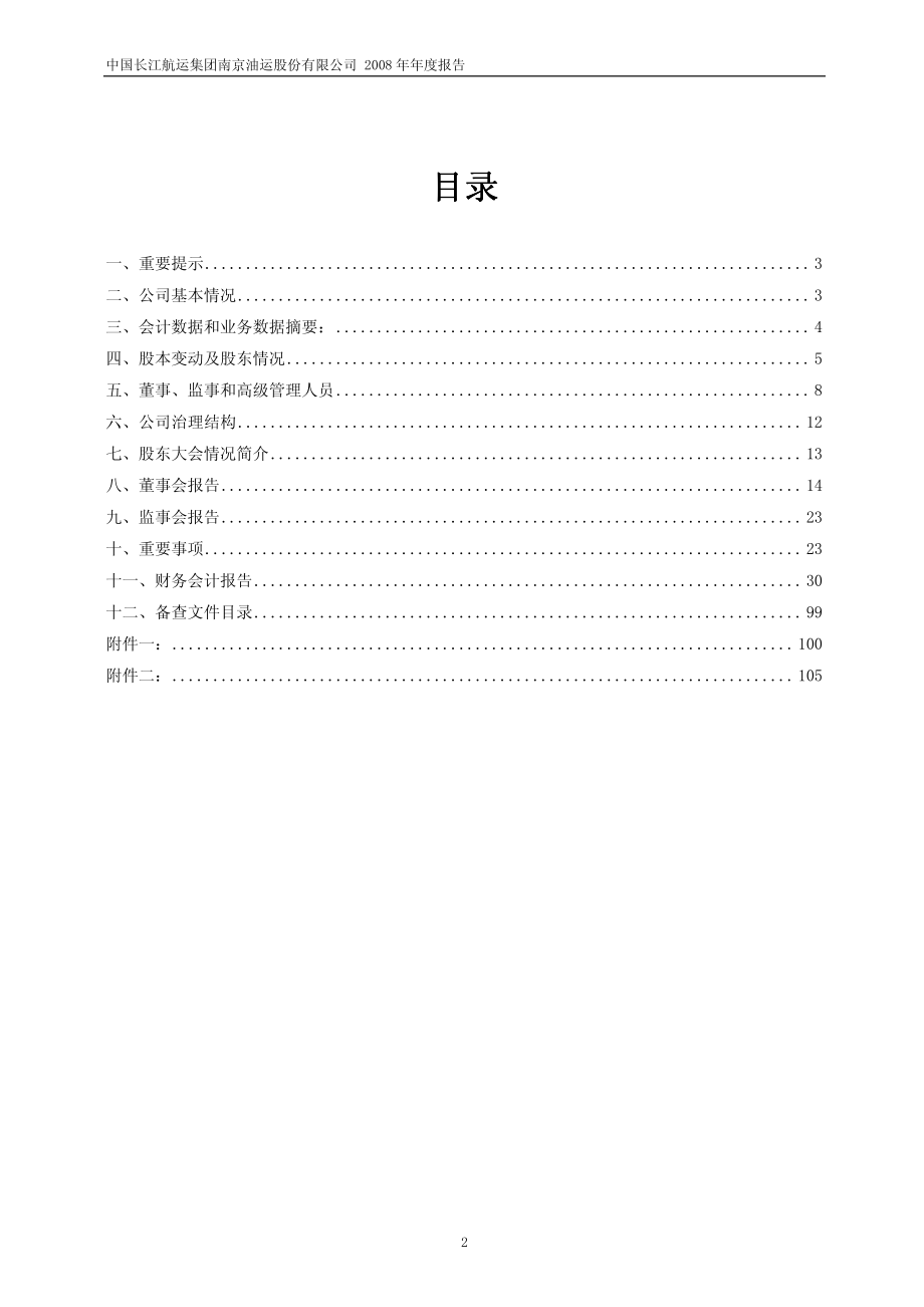 600087_2008_长航油运_2008年年度报告_2009-03-03.pdf_第2页