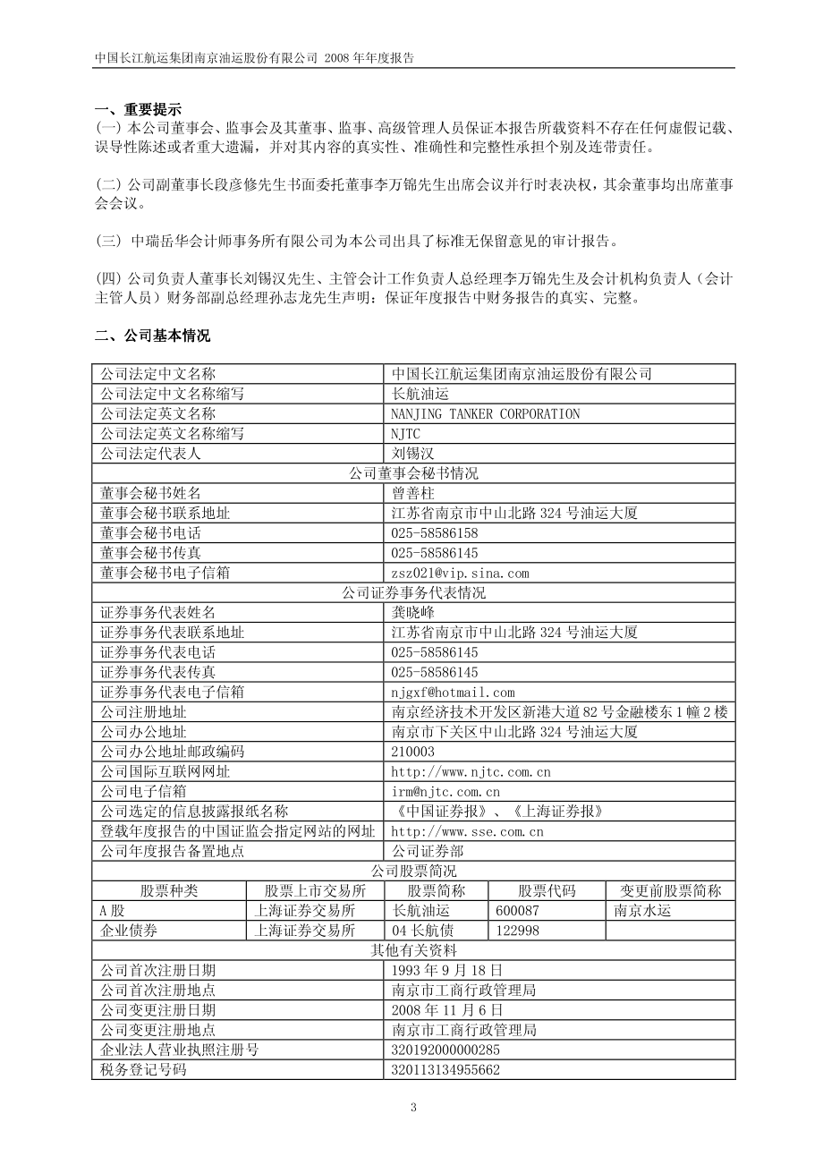 600087_2008_长航油运_2008年年度报告_2009-03-03.pdf_第3页