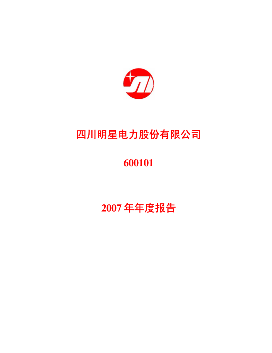 600101_2007_＊ST明星_2007年年度报告_2008-02-28.pdf_第1页