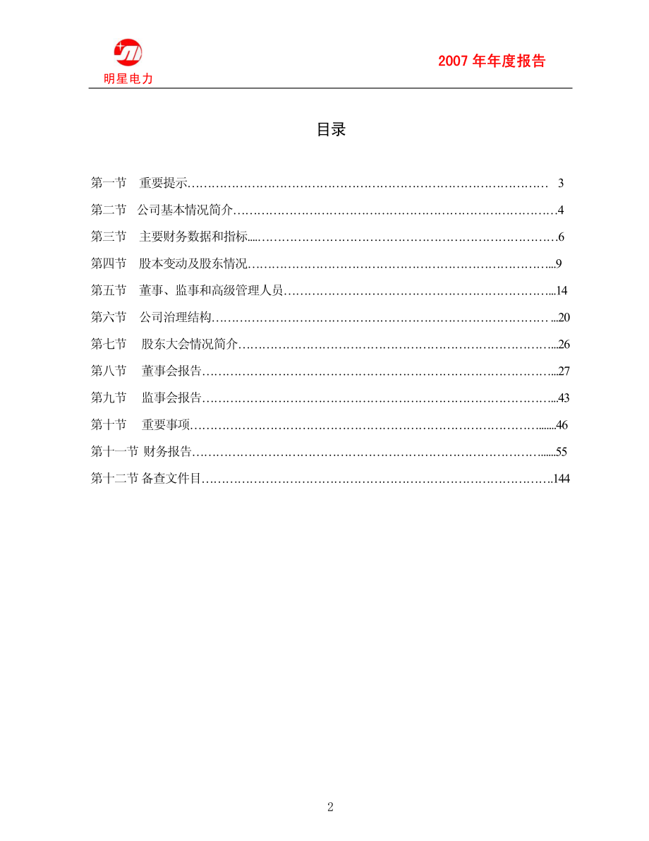 600101_2007_＊ST明星_2007年年度报告_2008-02-28.pdf_第2页