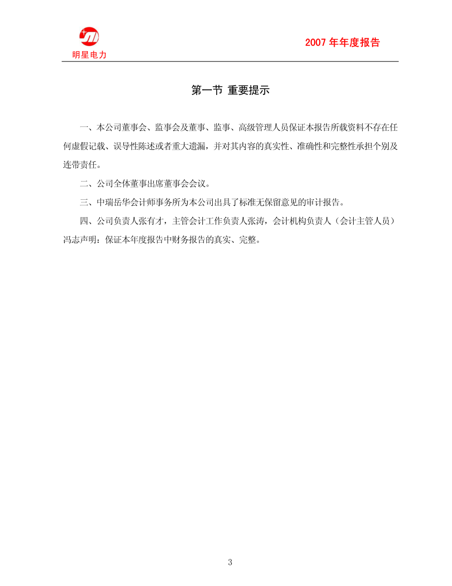 600101_2007_＊ST明星_2007年年度报告_2008-02-28.pdf_第3页