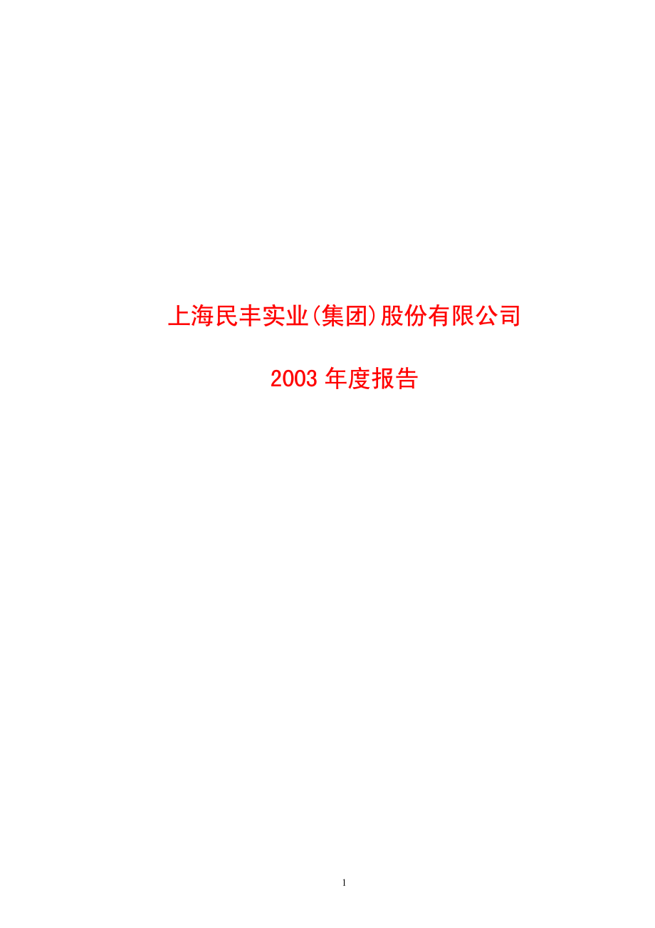 600781_2003_ST辅仁_ST民丰2003年年度报告_2004-03-18.pdf_第1页