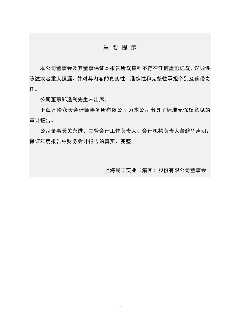 600781_2003_ST辅仁_ST民丰2003年年度报告_2004-03-18.pdf_第2页