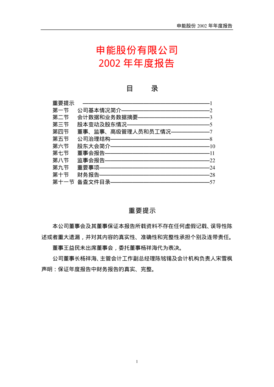 600642_2002_申能股份_申能股份2002年年度报告_2003-04-24.pdf_第1页