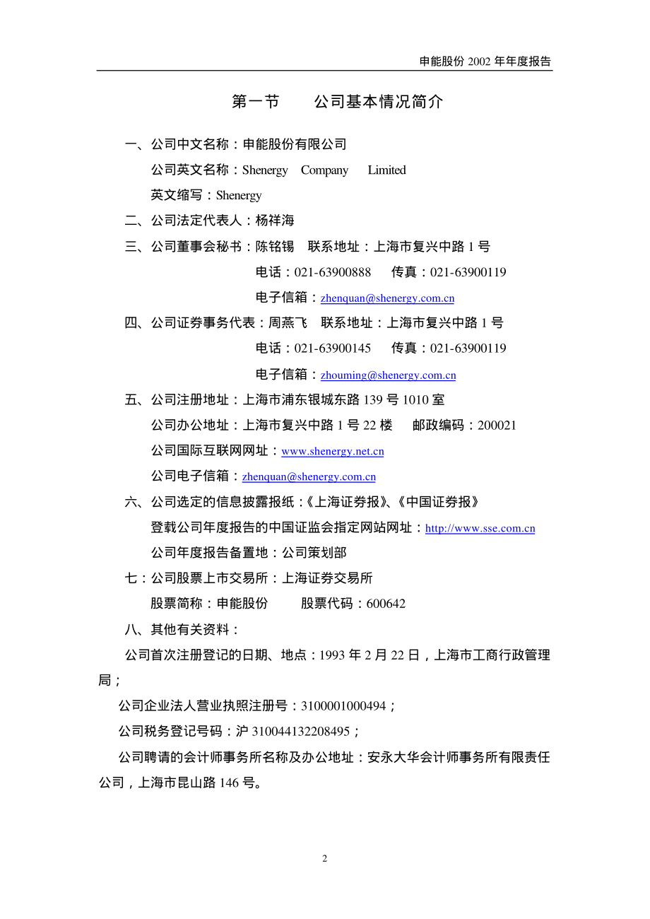 600642_2002_申能股份_申能股份2002年年度报告_2003-04-24.pdf_第2页