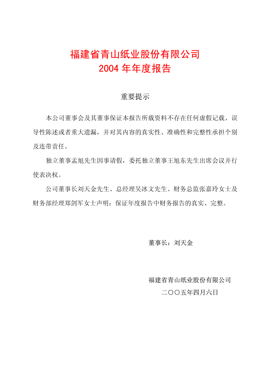 600103_2004_青山纸业_青山纸业2004年年度报告_2005-04-07.pdf_第1页