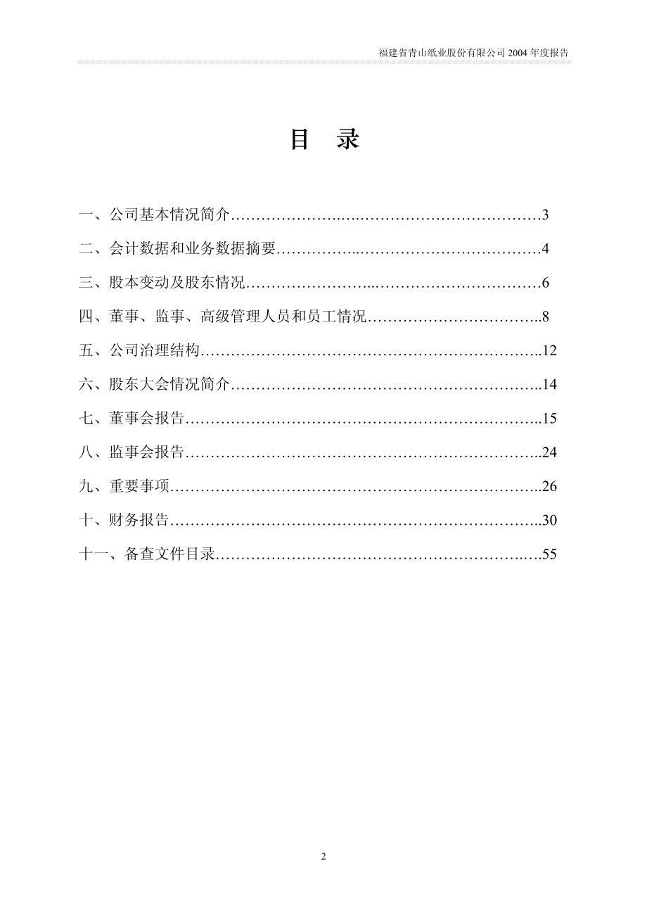 600103_2004_青山纸业_青山纸业2004年年度报告_2005-04-07.pdf_第2页