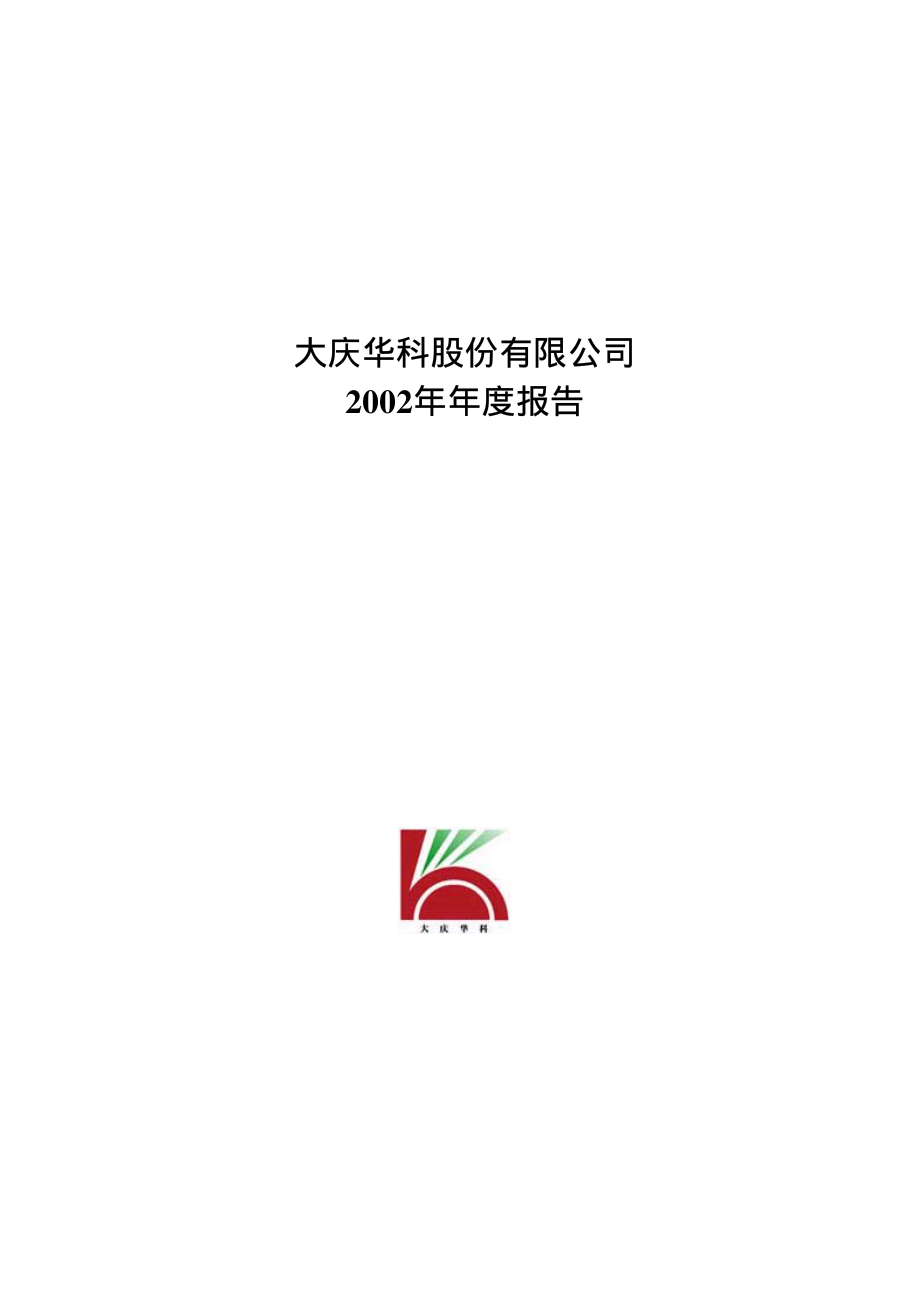 000985_2002_大庆华科_大庆华科2002年年度报告_2003-03-31.pdf_第1页