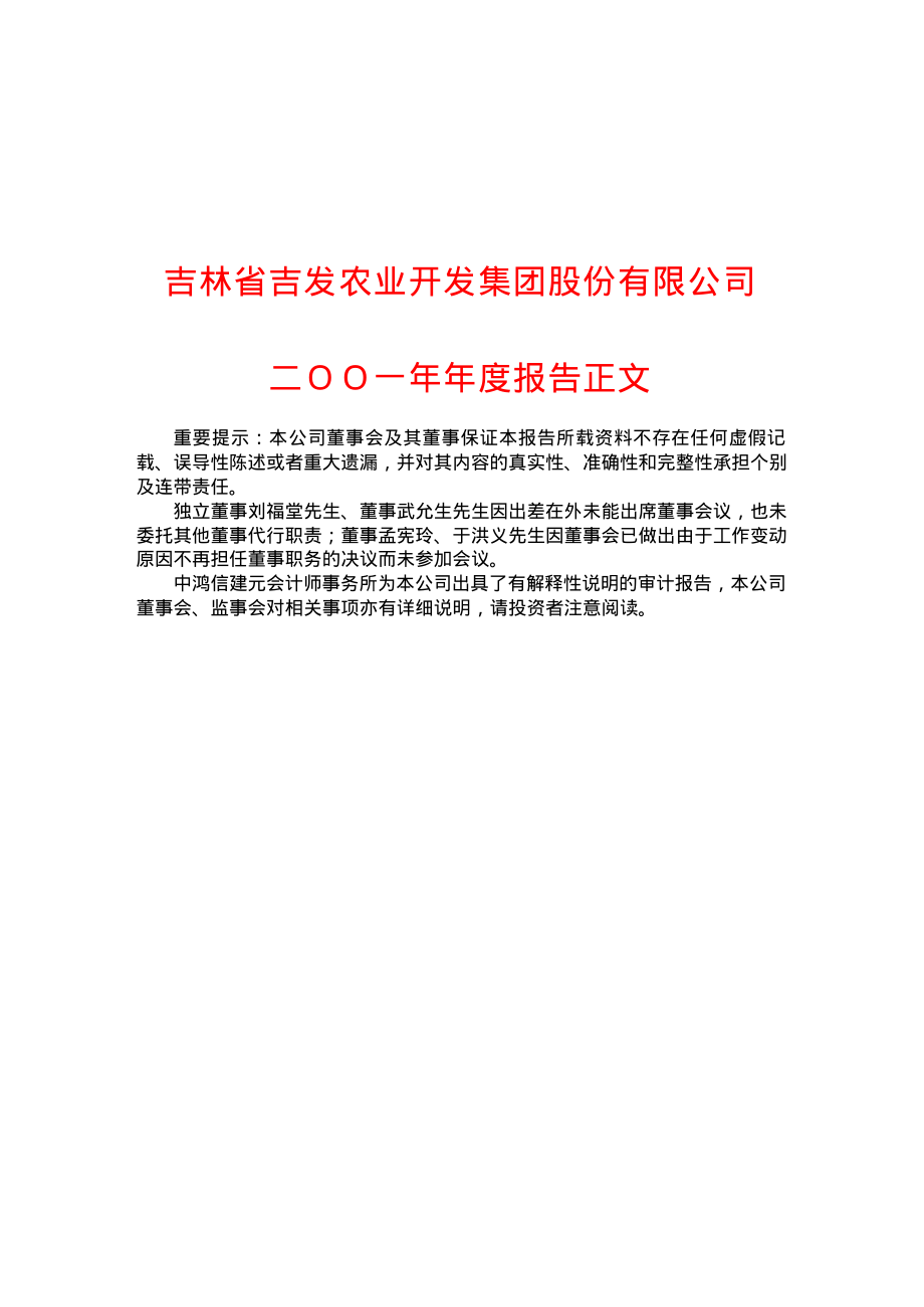 600893_2001_航发动力_ST吉发2001年年度报告_2002-04-26.pdf_第1页