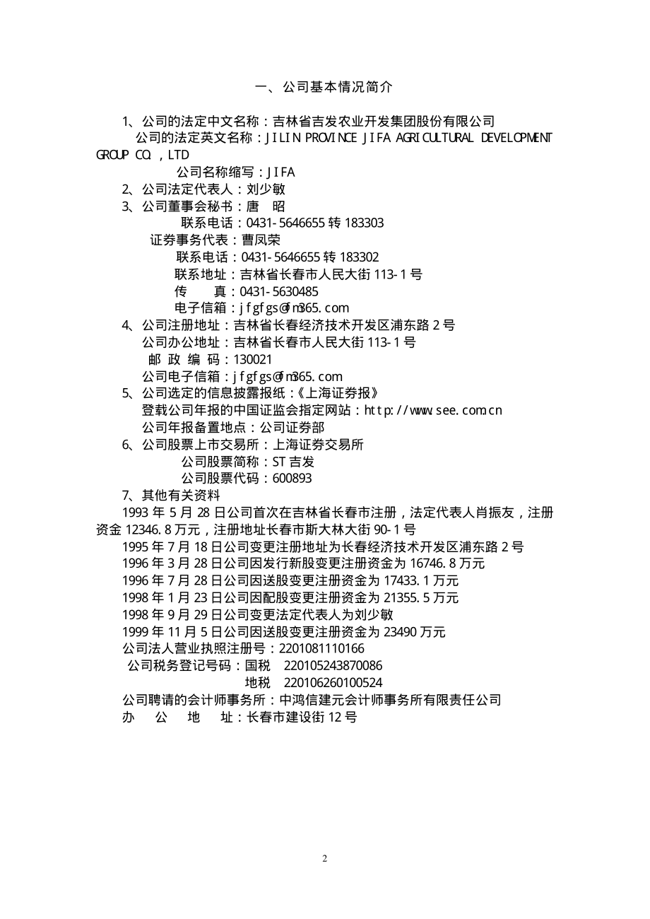 600893_2001_航发动力_ST吉发2001年年度报告_2002-04-26.pdf_第2页