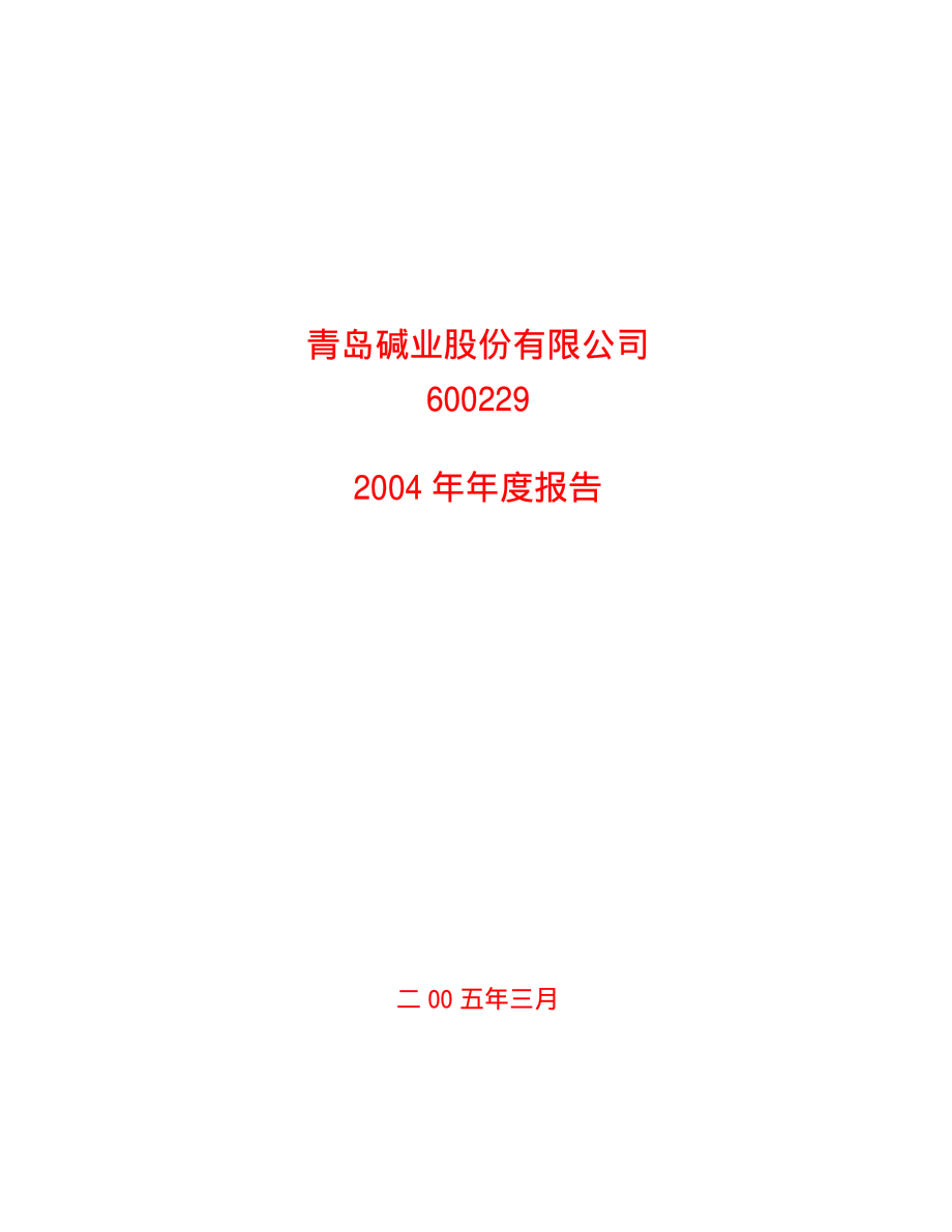 600229_2004_城市传媒_青岛碱业2004年年度报告_2005-03-30.pdf_第1页