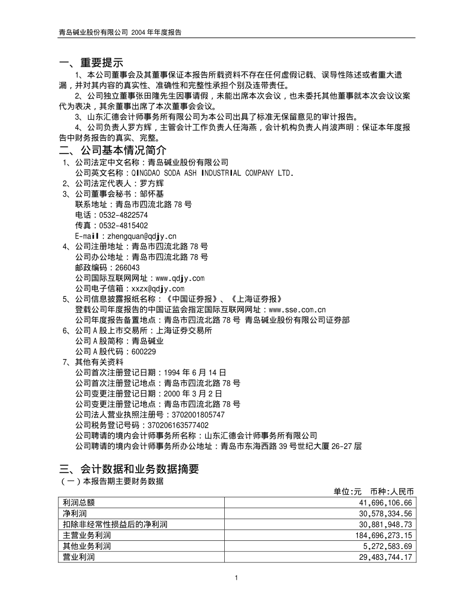 600229_2004_城市传媒_青岛碱业2004年年度报告_2005-03-30.pdf_第3页