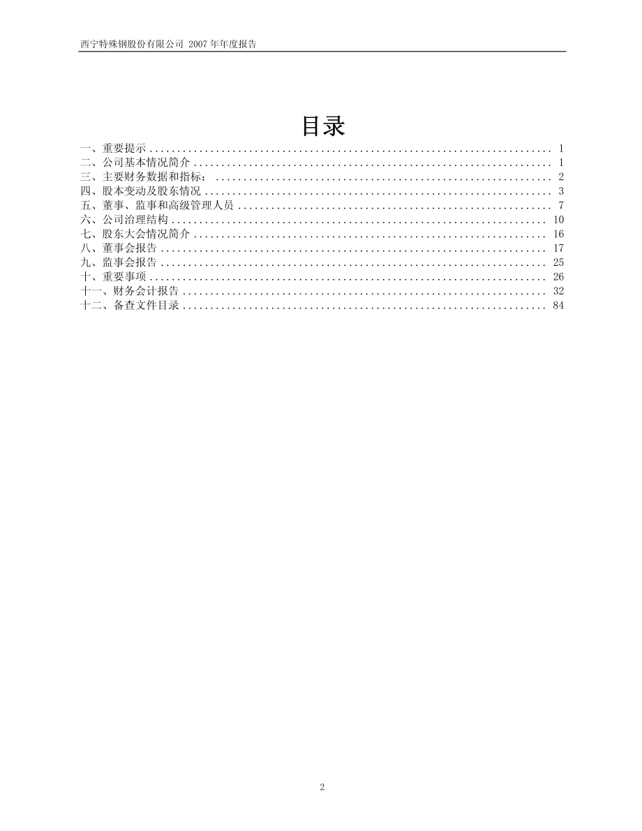 600117_2007_西宁特钢_2007年年度报告（修订版）_2008-03-13.pdf_第2页