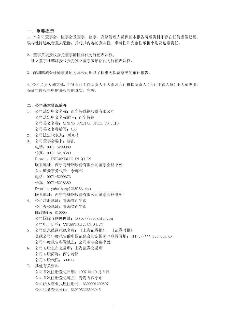 600117_2007_西宁特钢_2007年年度报告（修订版）_2008-03-13.pdf_第3页