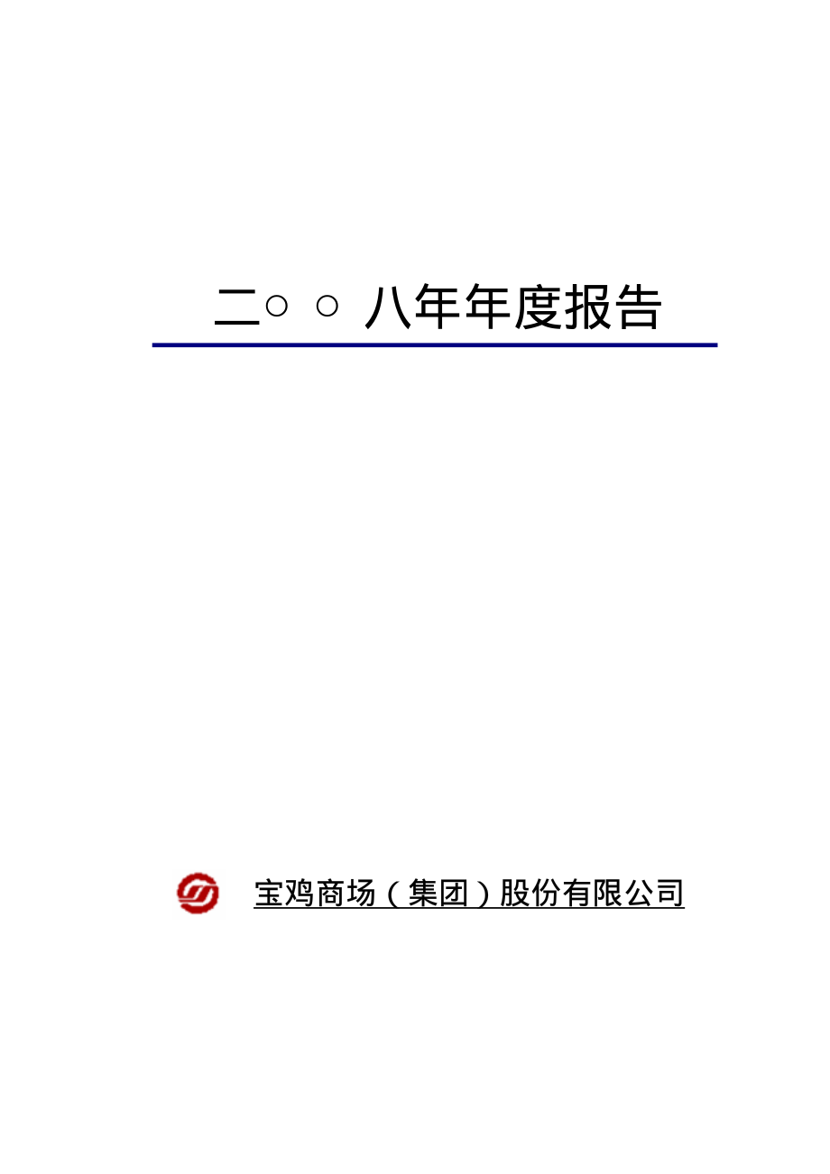 000796_2008_宝商集团_2008年年度报告_2009-04-23.pdf_第1页