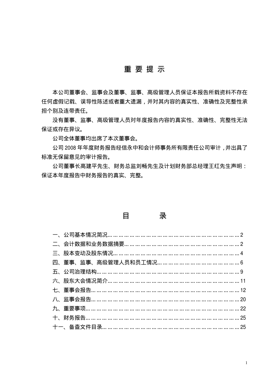 000796_2008_宝商集团_2008年年度报告_2009-04-23.pdf_第2页