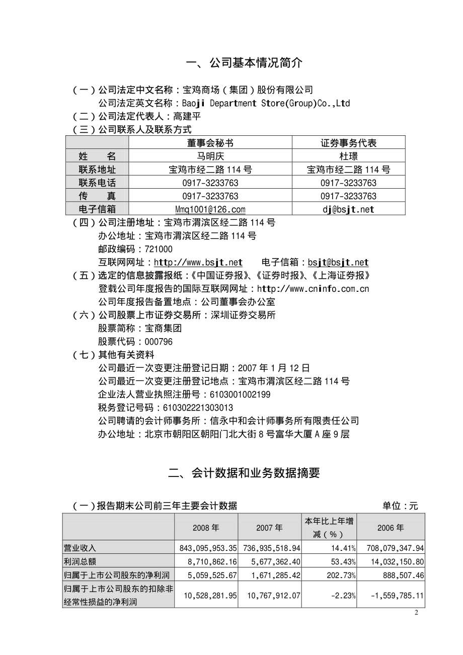 000796_2008_宝商集团_2008年年度报告_2009-04-23.pdf_第3页