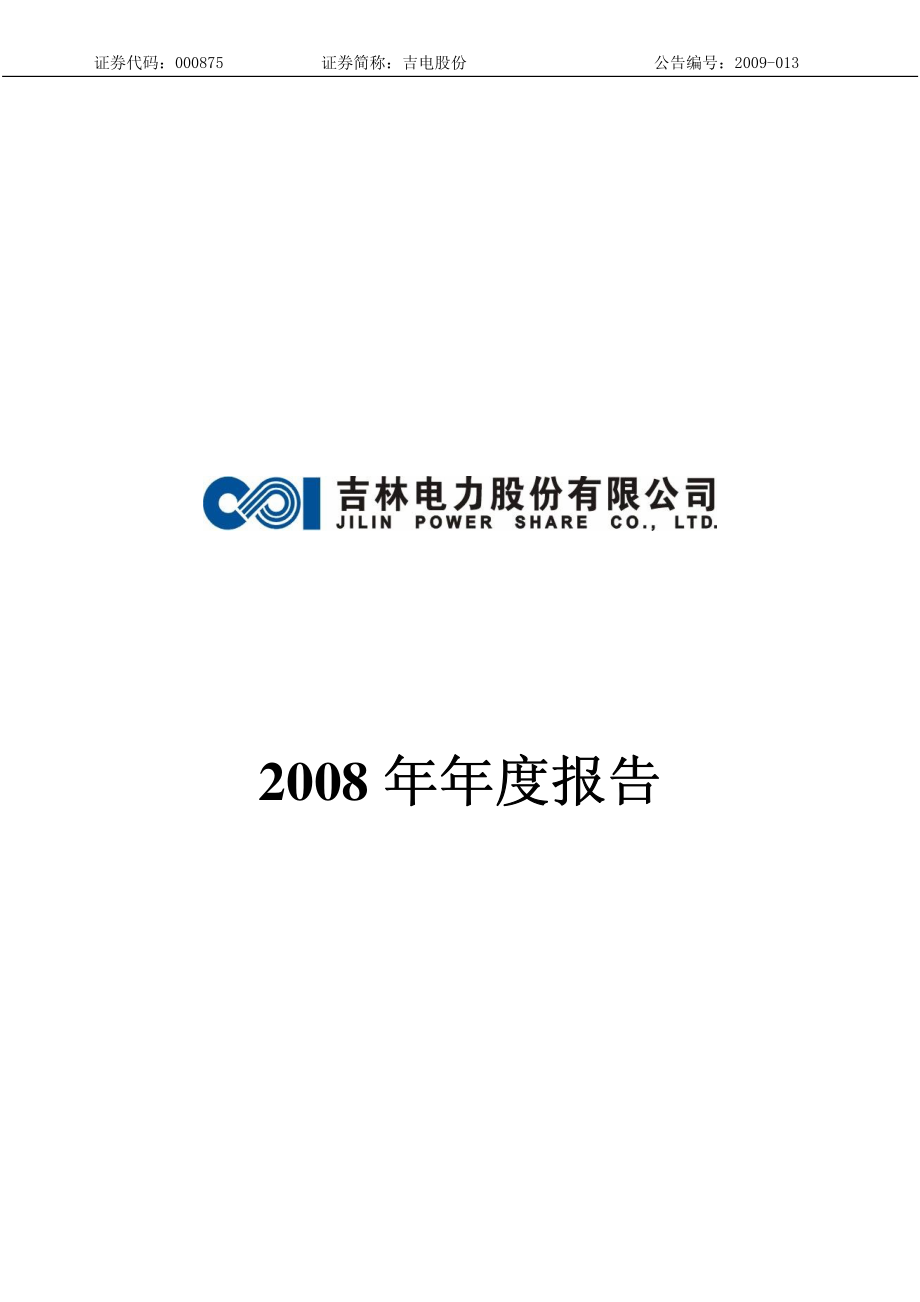 000875_2008_吉电股份_2008年年度报告_2009-04-09.pdf_第1页