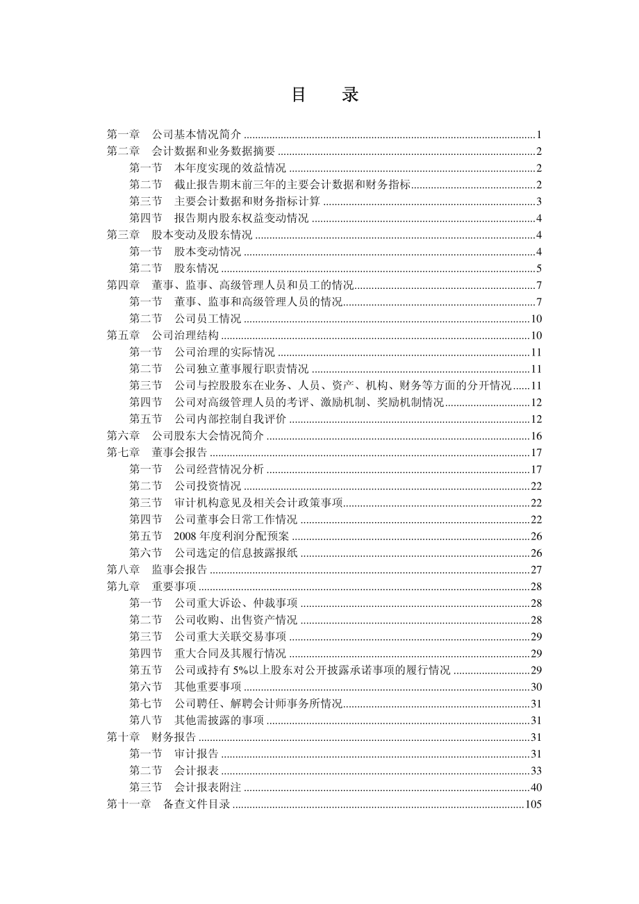 000875_2008_吉电股份_2008年年度报告_2009-04-09.pdf_第3页