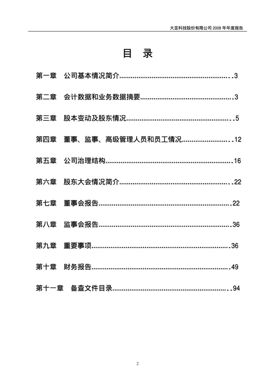 000910_2008_大亚科技_2008年年度报告_2009-04-13.pdf_第3页