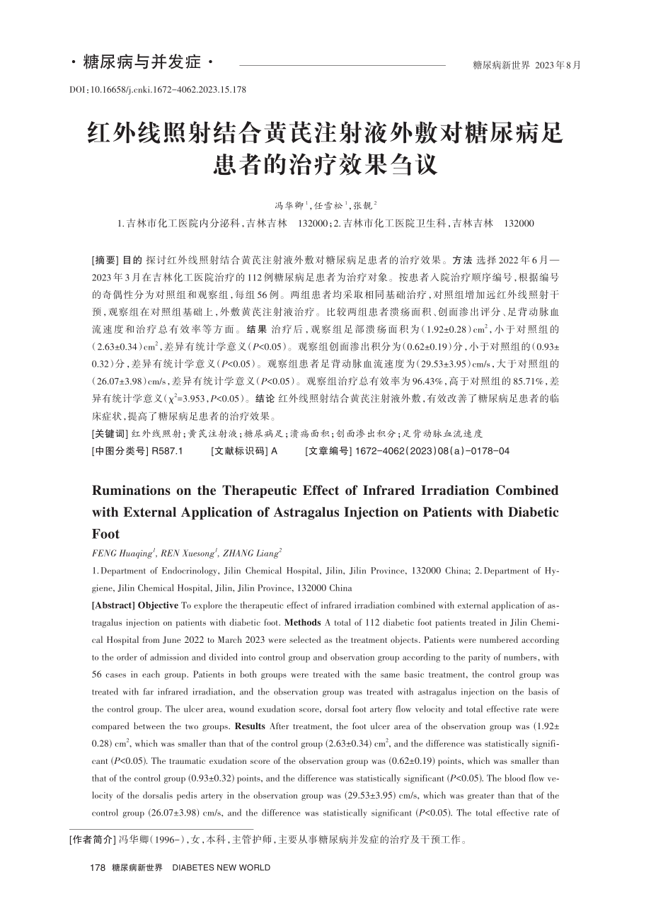 红外线照射结合黄芪注射液外敷对糖尿病足患者的治疗效果刍议.pdf_第1页