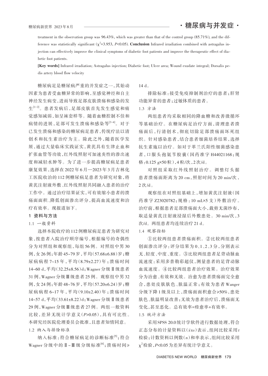 红外线照射结合黄芪注射液外敷对糖尿病足患者的治疗效果刍议.pdf_第2页