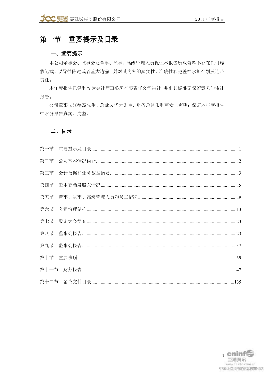 000918_2011_嘉凯城_2011年年度报告_2012-04-05.pdf_第2页