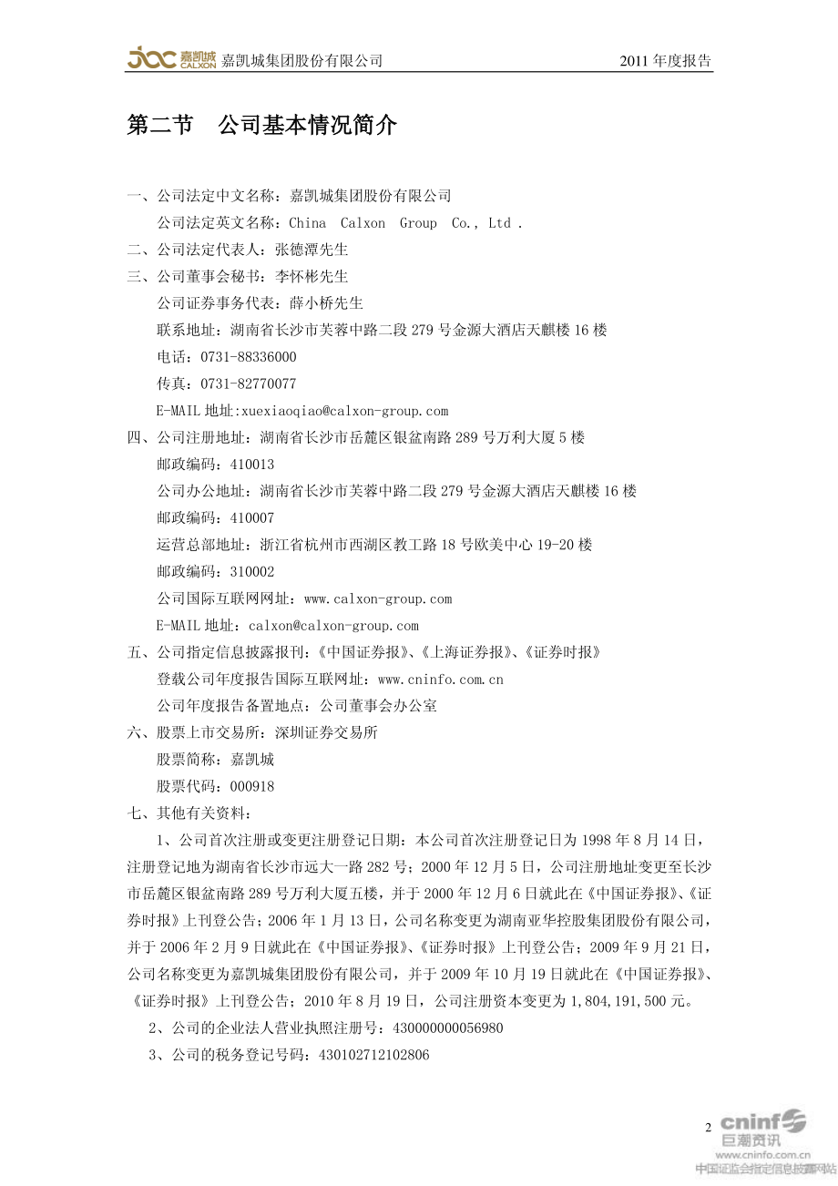 000918_2011_嘉凯城_2011年年度报告_2012-04-05.pdf_第3页