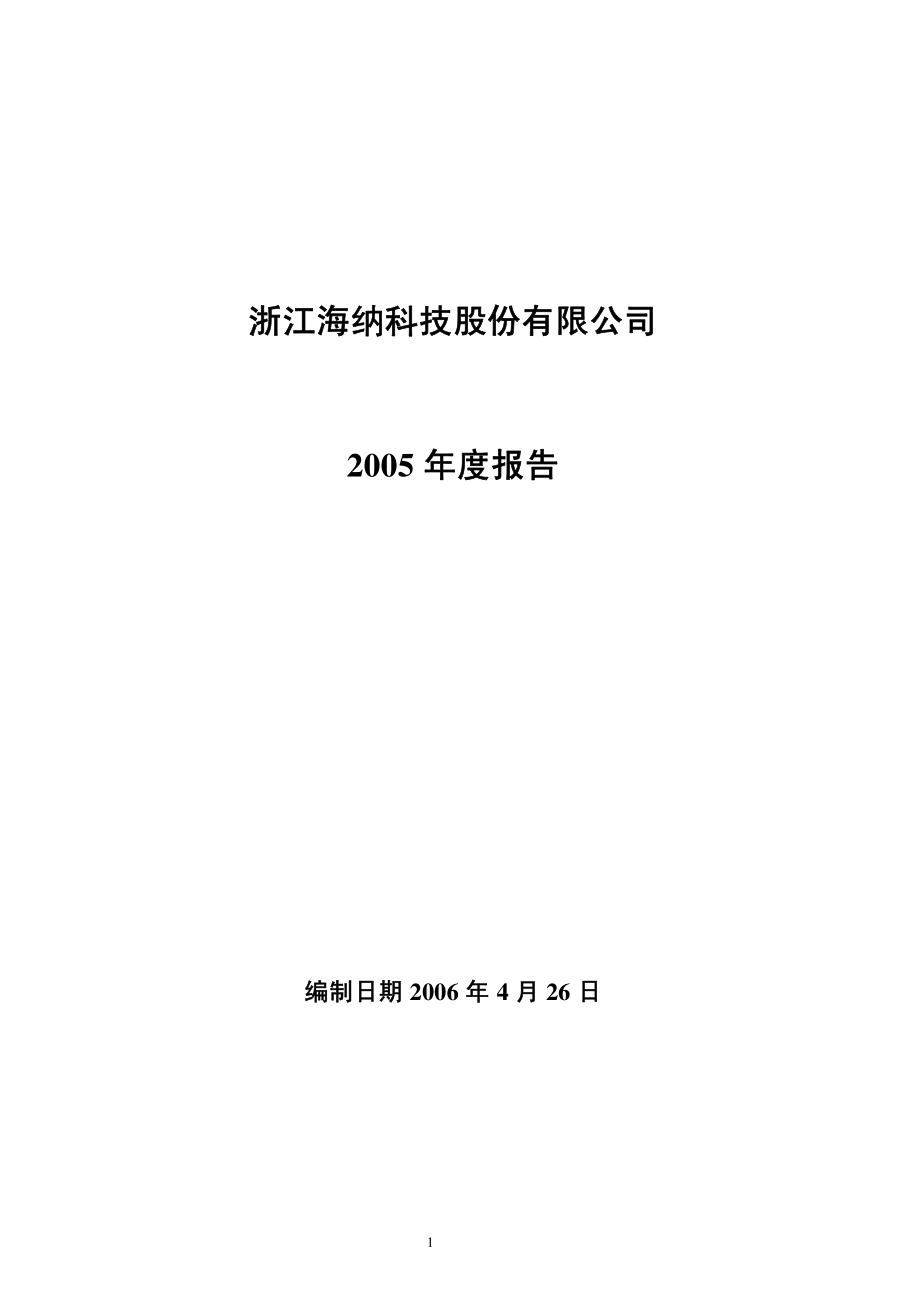 000925_2005_众合科技_浙江海纳2005年年度报告_2006-04-27.pdf_第1页