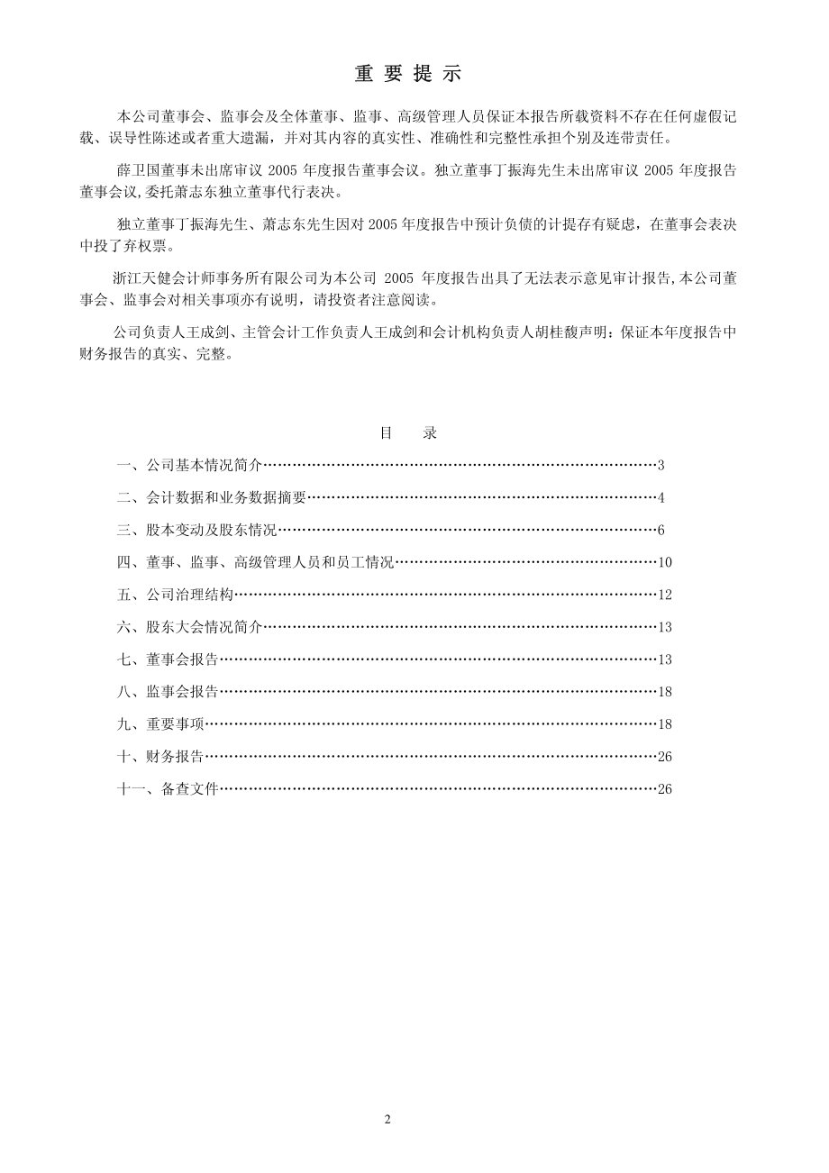 000925_2005_众合科技_浙江海纳2005年年度报告_2006-04-27.pdf_第2页