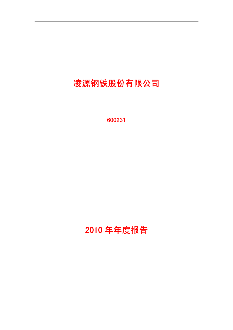 600231_2010_凌钢股份_2010年年度报告_2011-02-27.pdf_第1页