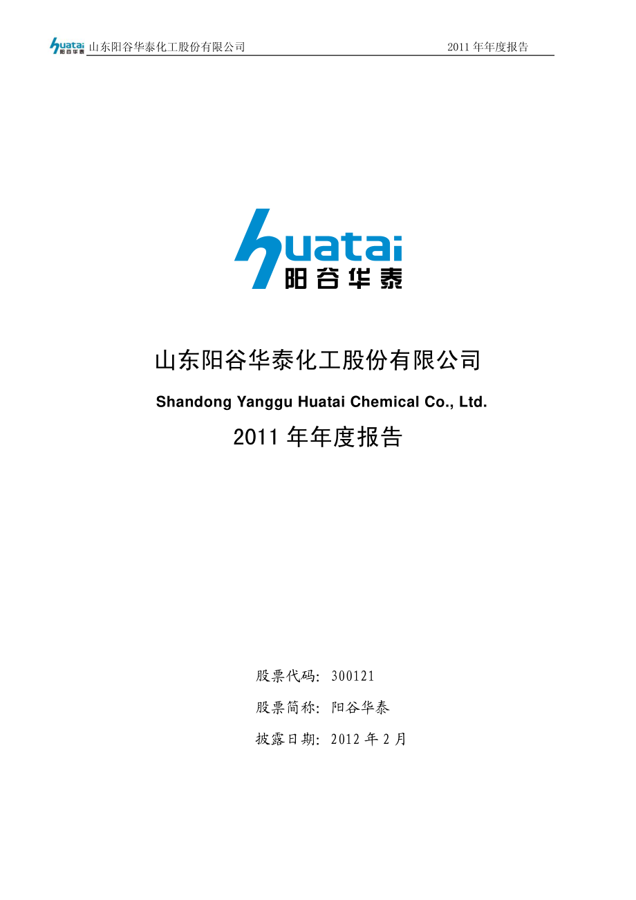 300121_2011_阳谷华泰_2011年年度报告_2012-02-27.pdf_第1页