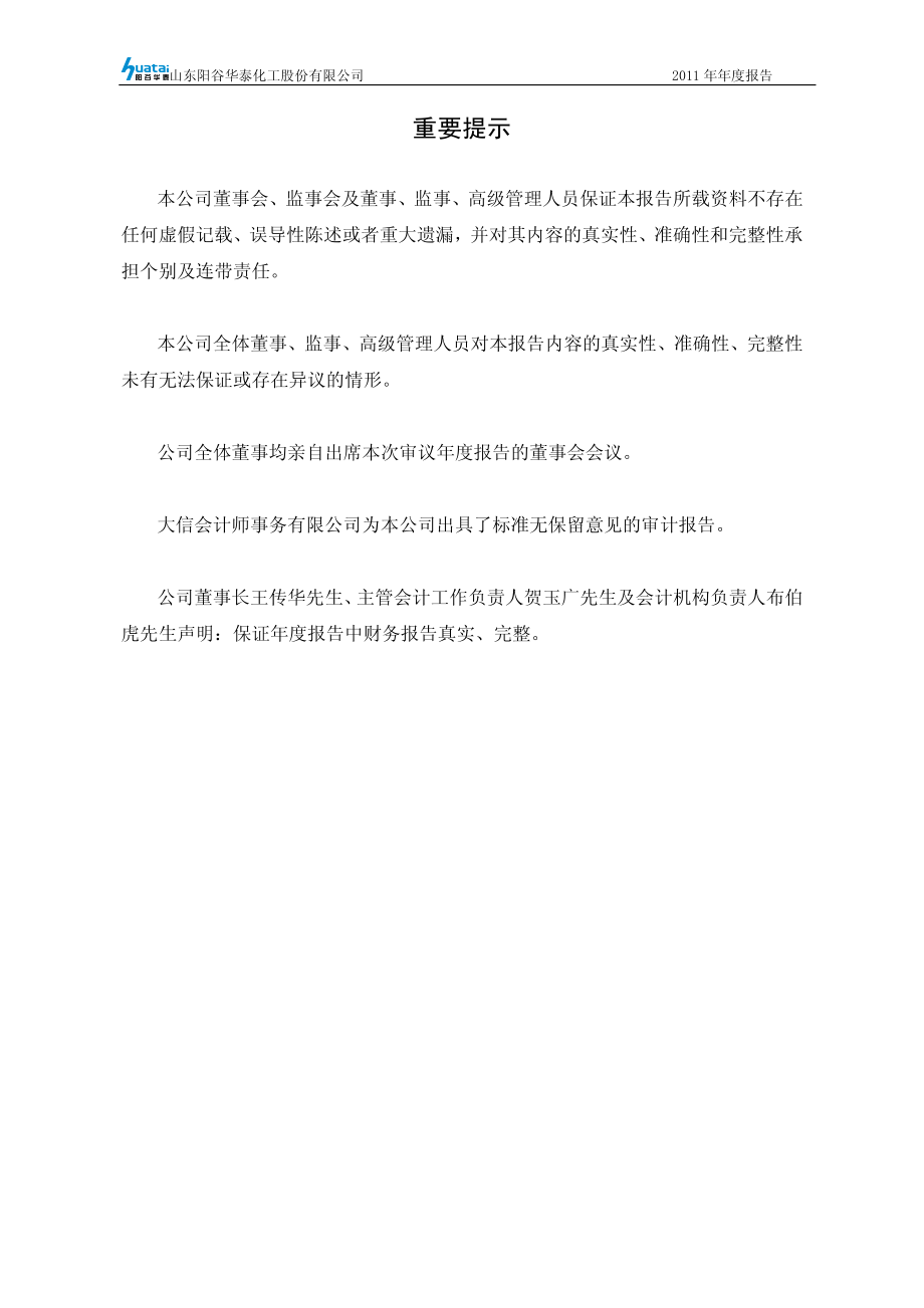 300121_2011_阳谷华泰_2011年年度报告_2012-02-27.pdf_第2页