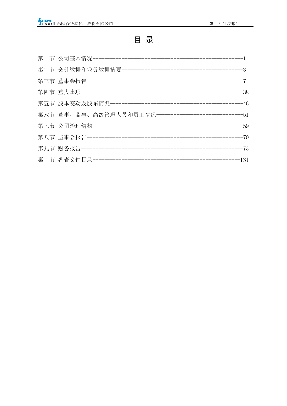 300121_2011_阳谷华泰_2011年年度报告_2012-02-27.pdf_第3页