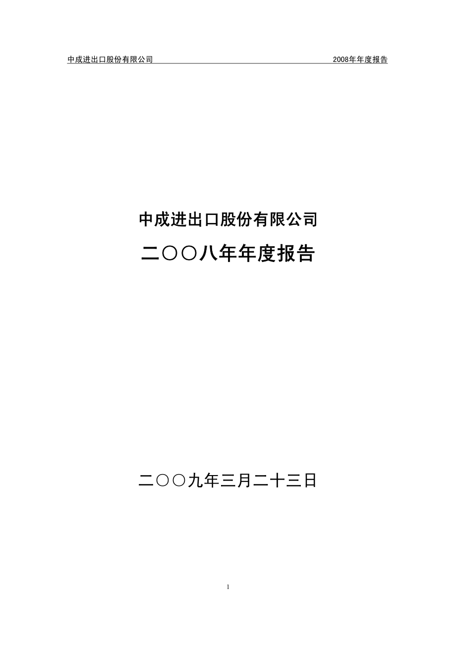 000151_2008_中成股份_2008年年度报告_2009-03-24.pdf_第1页